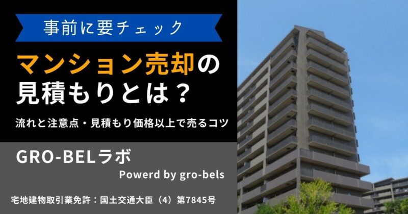 マンション売却の見積もりとは？